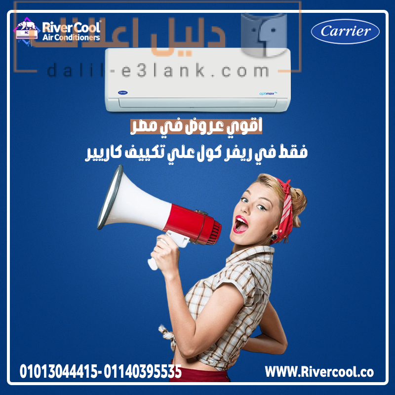 اقوي عروض في مصر علي تكييف كاريير, ريفر كول