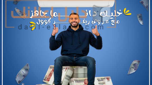 بيكو .خليك دايما جاهز مع ريفر كول