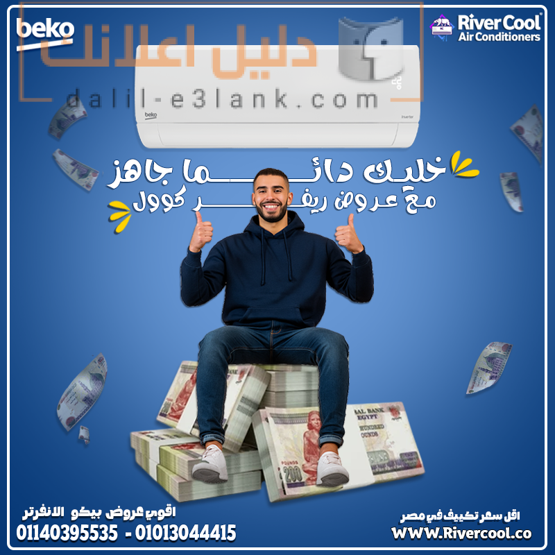 بيكو .خليك دايما جاهز مع ريفر كول