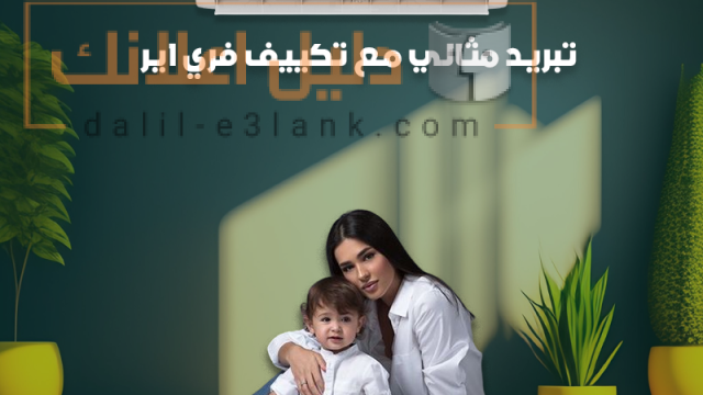 تبريد مثالي مع تكييف فري اير