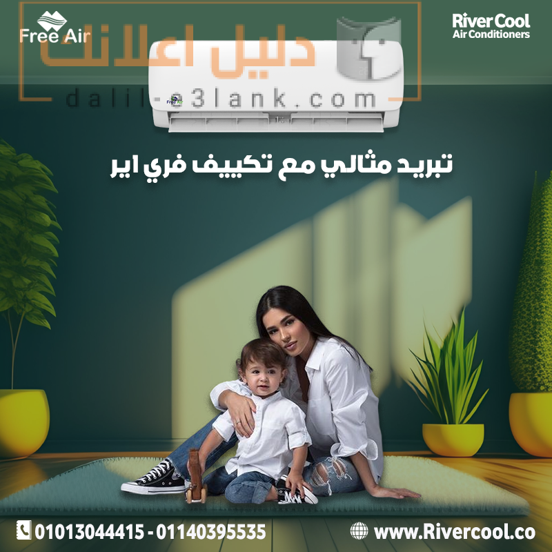 تبريد مثالي مع تكييف فري اير