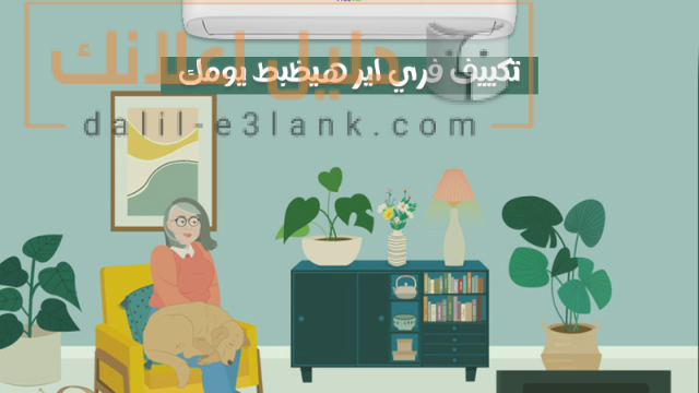 تكييف فري ايير