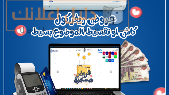 تكييف كاريير كاش او تقسيط, ريفر كول
