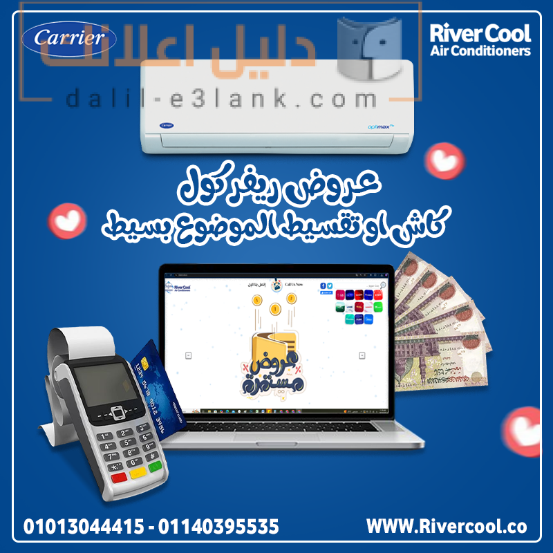 تكييف كاريير كاش او تقسيط, ريفر كول