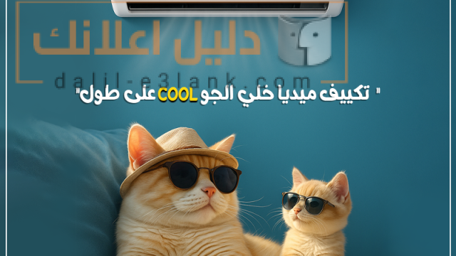 تكييف ميديا خلي الجو كول علي طول