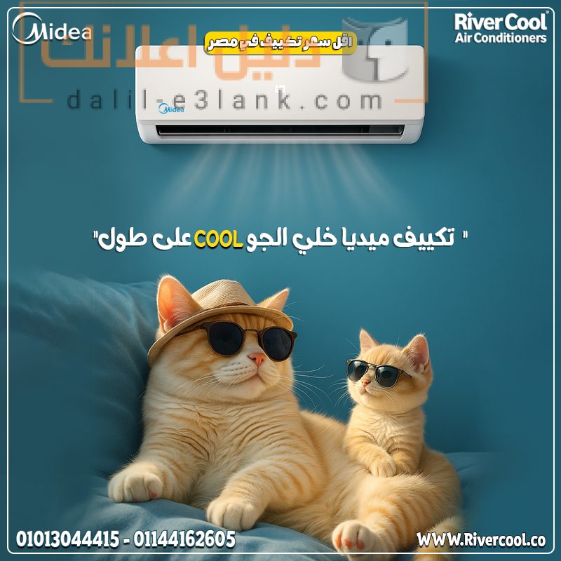 تكييف ميديا خلي الجو كول علي طول