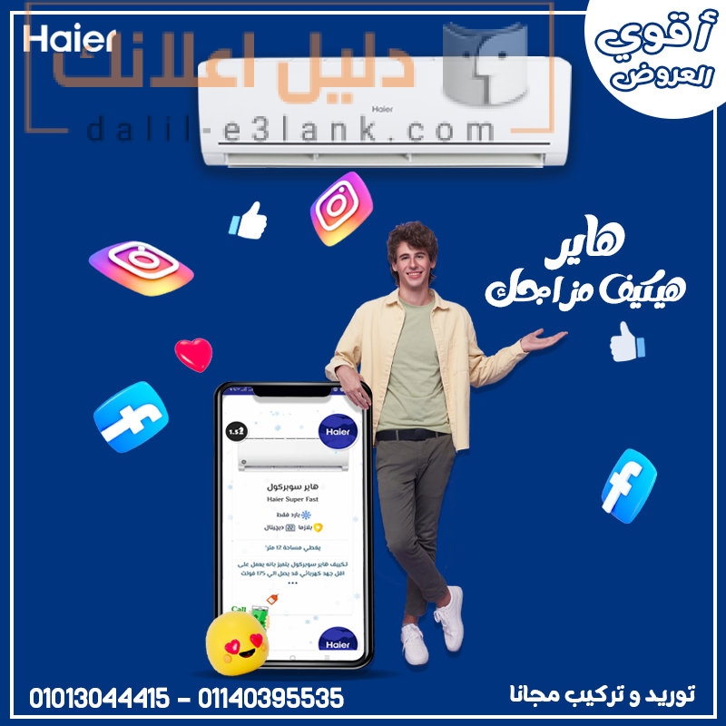 تكييف هاير, ريفر كول