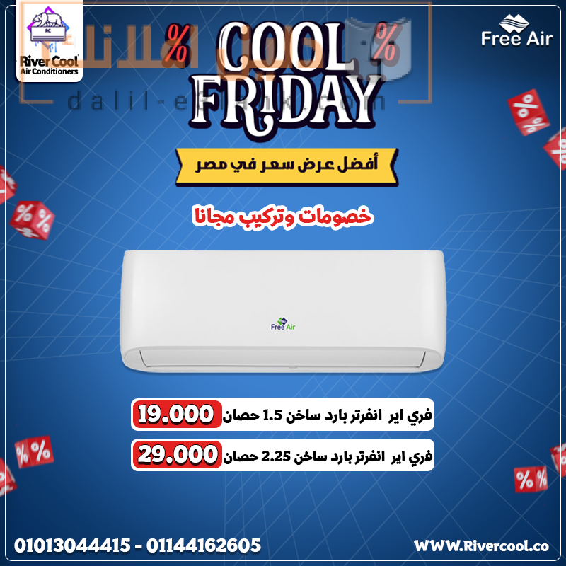 عروض الكول فرايداي فري اير انفرتر