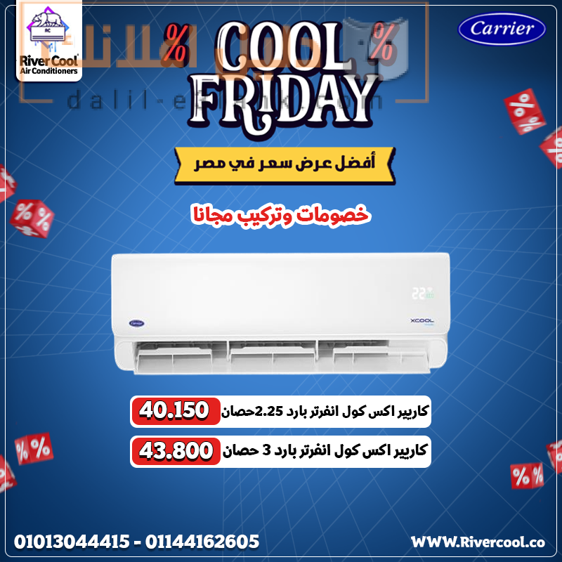 عروض الكول فرايداي كاريير اانفرتر