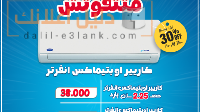 عروض متتفوتش كاريير انفرتر