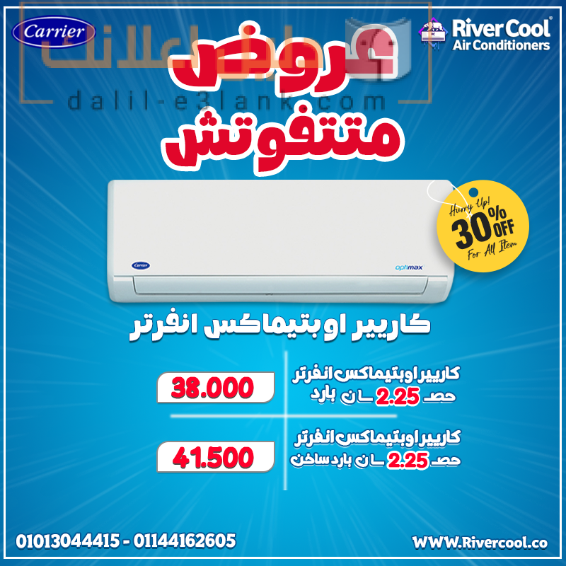 عروض متتفوتش كاريير انفرتر