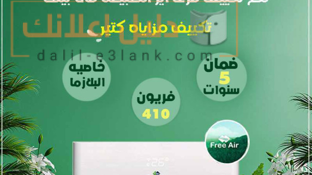 فري اير تكييف