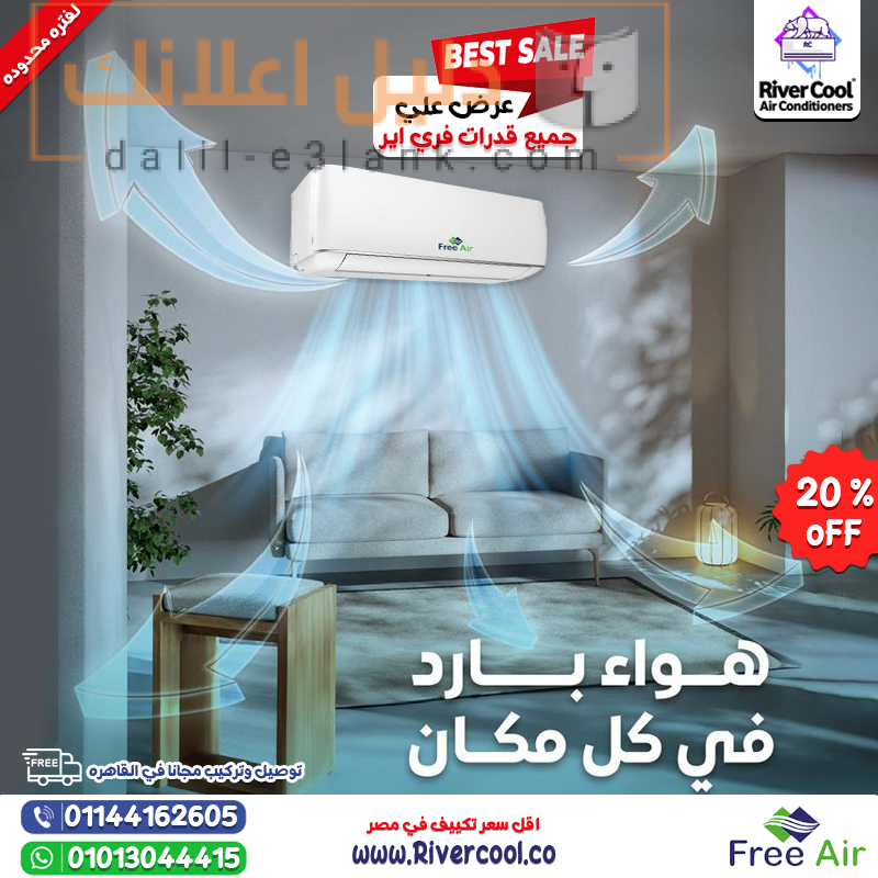 فري اير هواء بارد في كل مكان