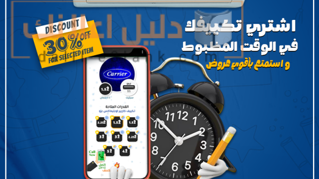 كاريير اشتري تكييفك في الوقت المظبوط