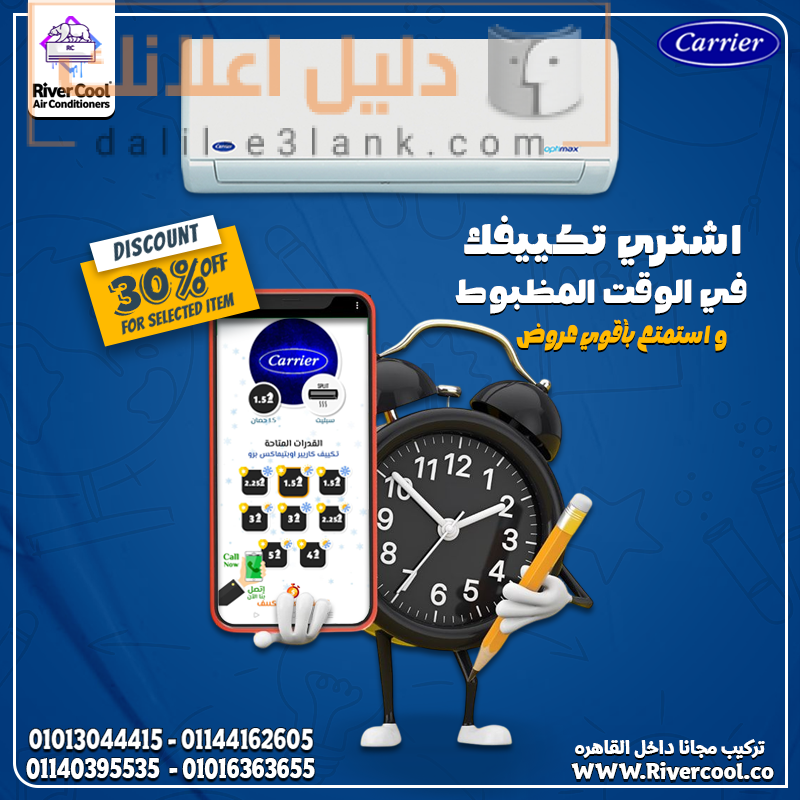 كاريير اشتري تكييفك في الوقت المظبوط