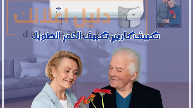 كاريير تكيييف