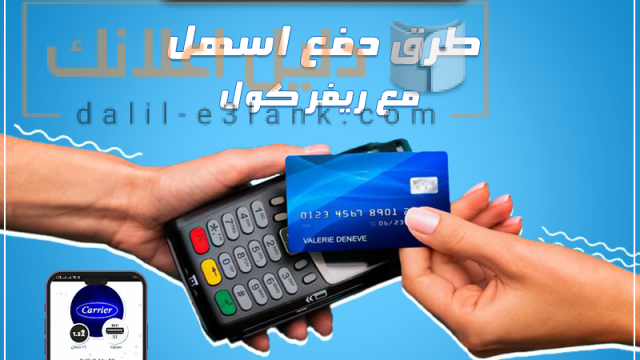 كاريير طرق دفع اسهل
