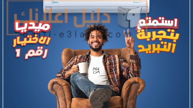 ميديا الاختيار رقم 1 استمتع بتجربه التبريد