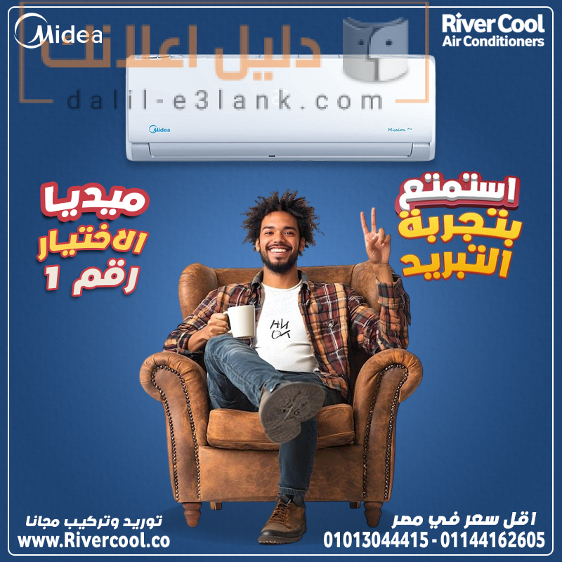 ميديا الاختيار رقم 1 استمتع بتجربه التبريد