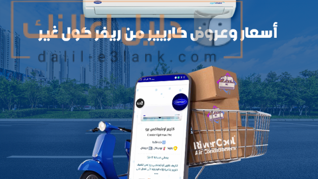 اسعار و عروض كاريير من ريفر كول غير