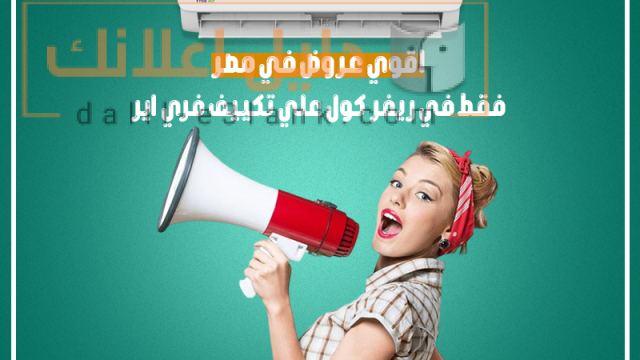 اقوي عروض في مصر علي تكييف فري اير, ريفر كول