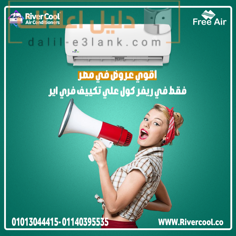 اقوي عروض في مصر علي تكييف فري اير, ريفر كول