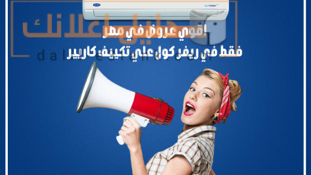 اقوي عروض في مصر علي تكييف كاريير, ريفر كول