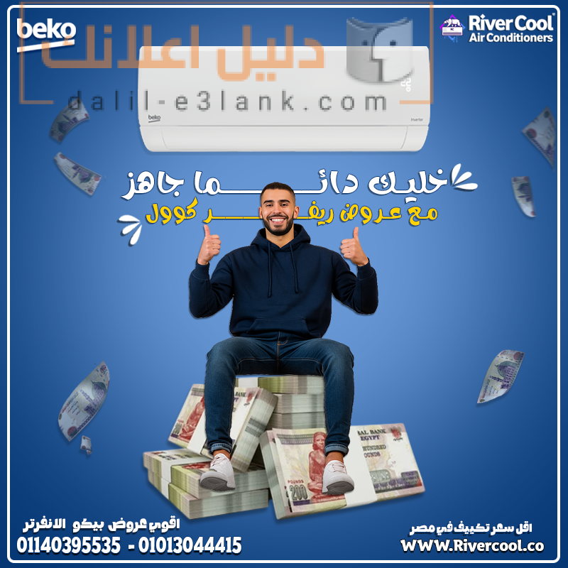 بيكو .خليك دايما جاهز مع ريفر كول2