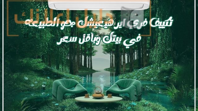 تكييف-فري-اير-هتعيش-الطبيعه-في-بيتك,-ريفر-كول