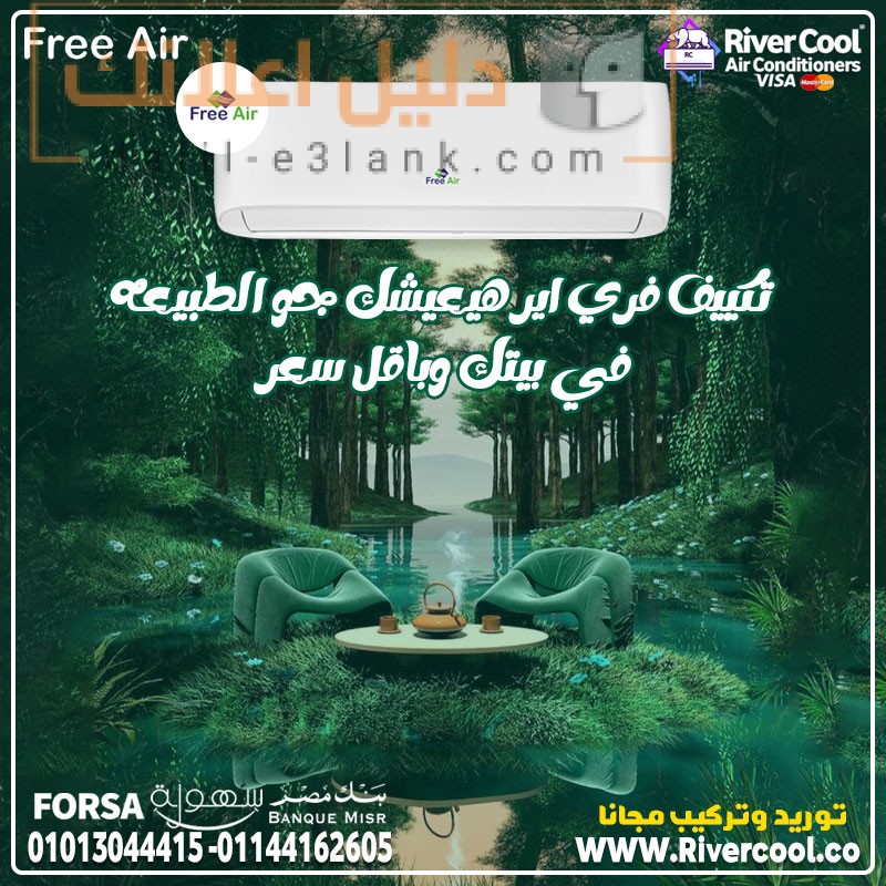 تكييف-فري-اير-هتعيش-الطبيعه-في-بيتك,-ريفر-كول