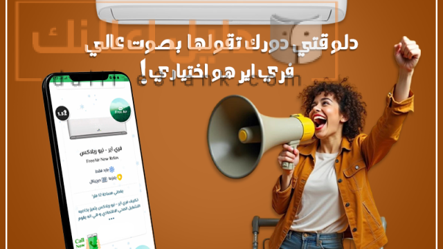 تكييف فري اير هو اختيارك