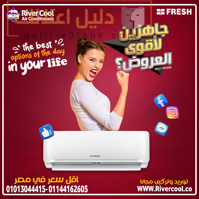 جاهزين لاقوي عروض عروض فريش, ريفر كول