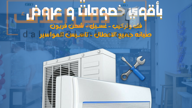 صيانه التكييفات باقوي الخصومات و العروض
