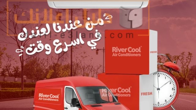 فريش-من-عندنا-لعندك-في-اسرع-وقت,-ريفر-كول