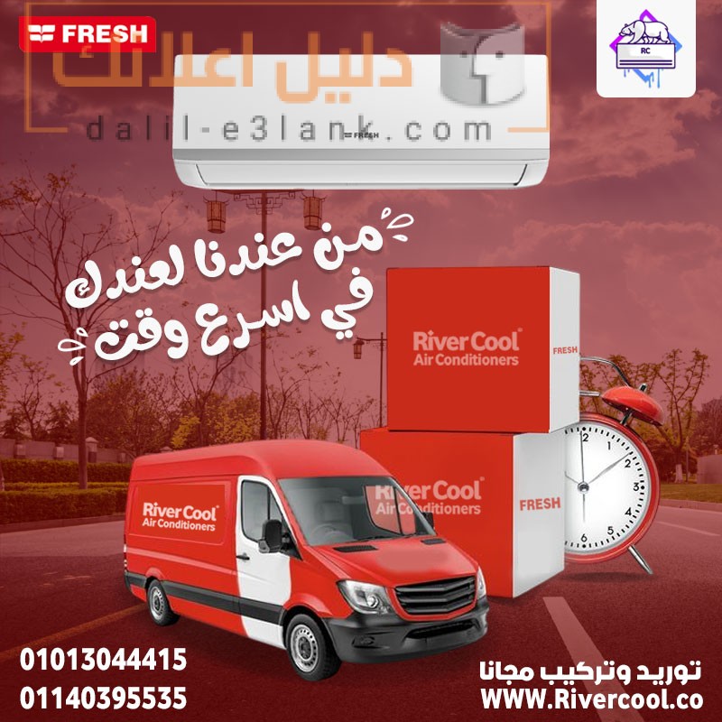 فريش-من-عندنا-لعندك-في-اسرع-وقت,-ريفر-كول