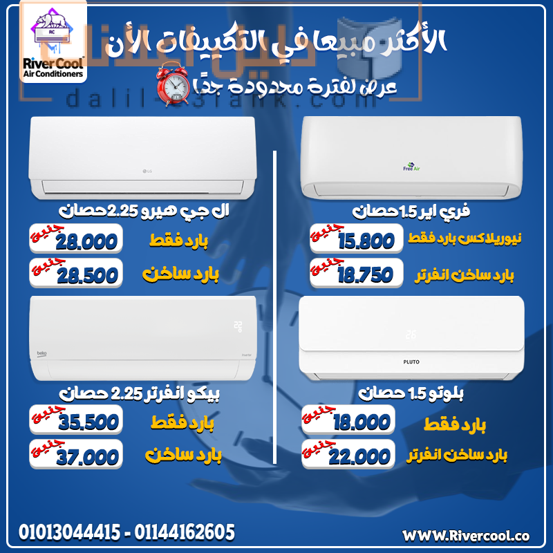 ❄️🔥 برد بيتك بأقوى العروض من River Cool 🔥❄️ اختار تكييفك من أشهر وأقوى الماركات بأسعار مميزة مش هتتكرر