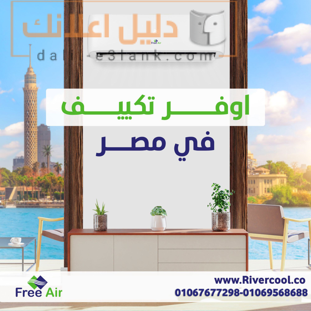 فري إير من ريفر كول – راحة تدوم طول السنة