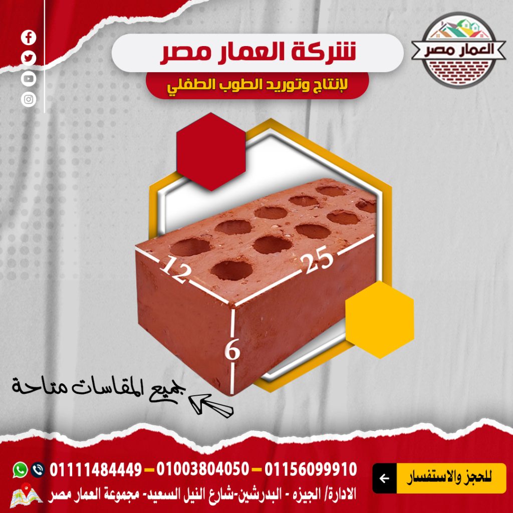 طوب طفلي احمر بأعلي معايير الجوده والدقه