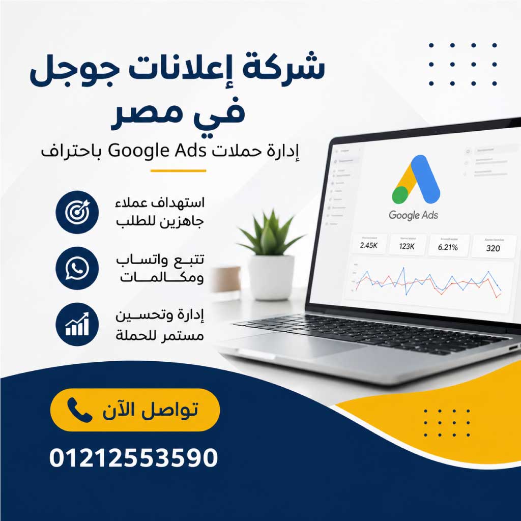 شركة إعلانات جوجل في مصر لإدارة حملات Google Ads باحتراف – اتصل الآن: 01212553590