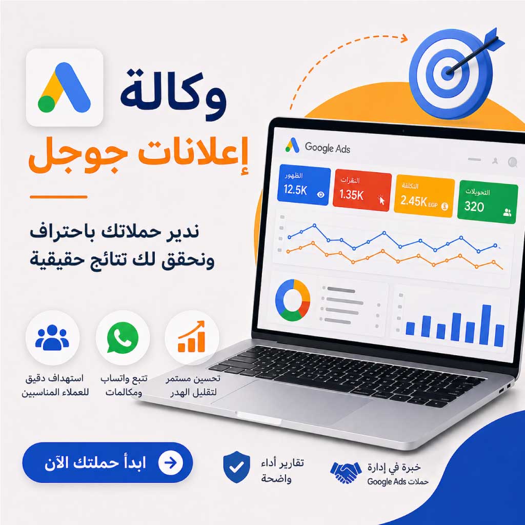 وكالة إعلانات جوجل في مصر – اتصل الآن: 01212553590 لإدارة حملات Google Ads باحتراف