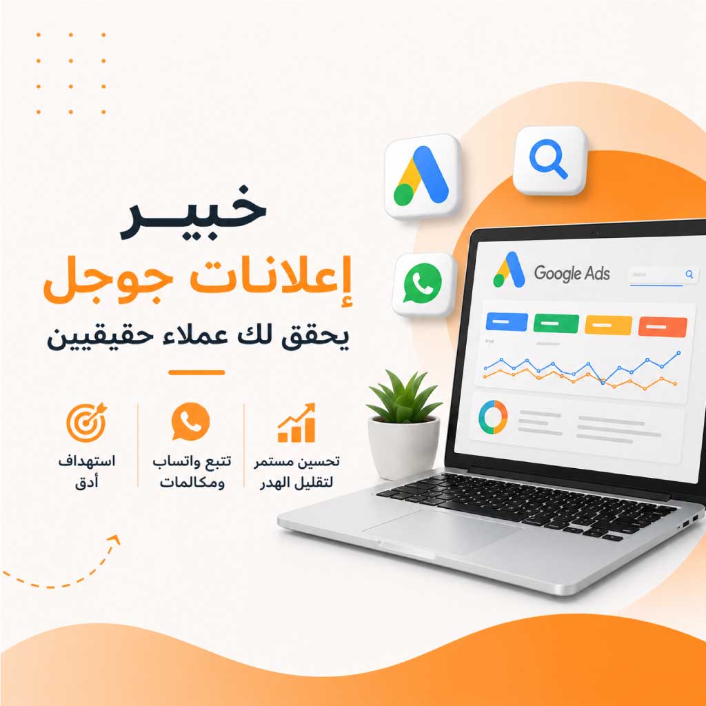 خبير إعلانات جوجل في مصر لإدارة وتحسين حملات Google Ads – اتصل الآن: 01212553590