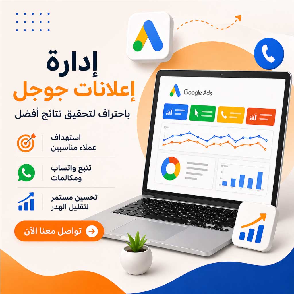 إدارة إعلانات جوجل في مصر باحتراف لتحقيق نتائج أفضل – اتصل الآن: 01212553590