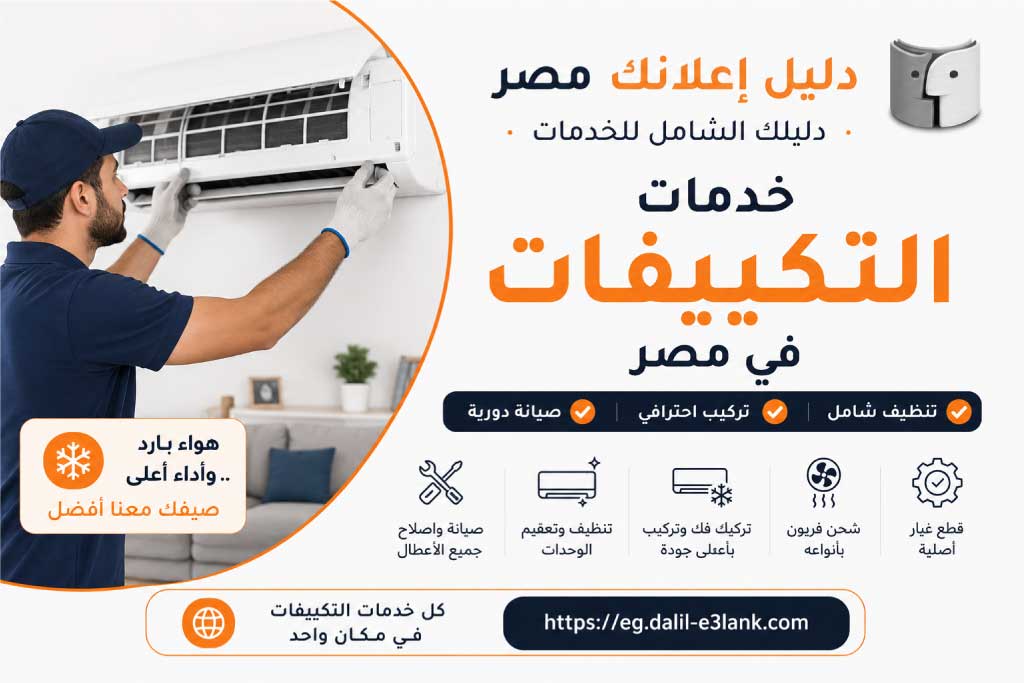 تكييفات . دليل إعلانك مصر