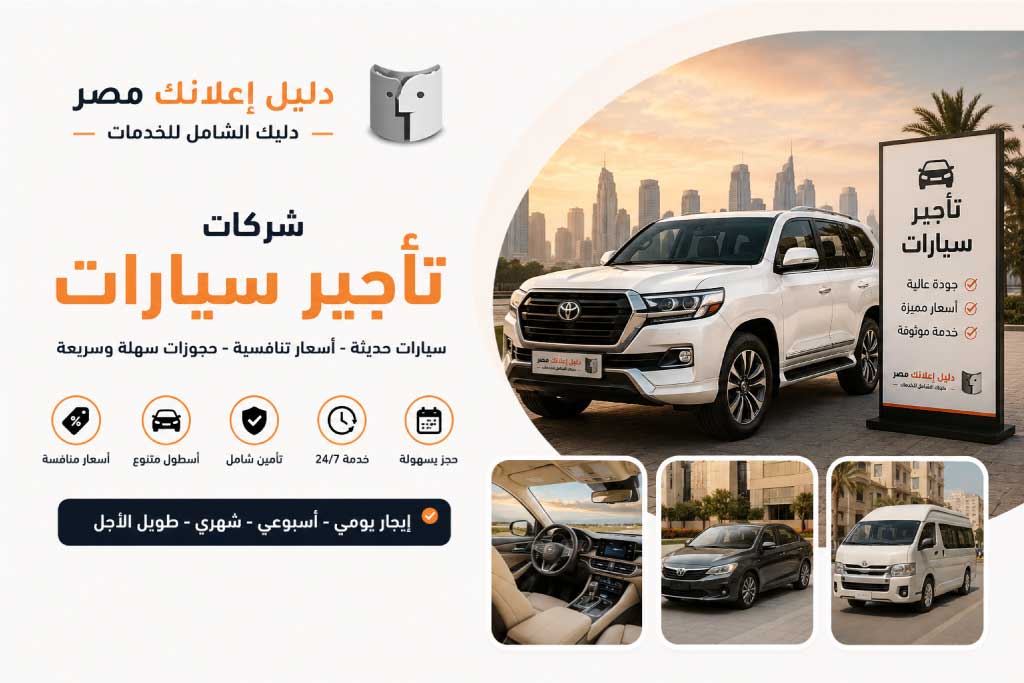 شركات تأجير سيارات . دليل إعلانك مصر