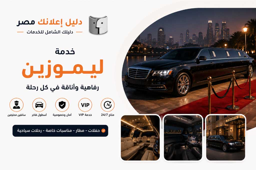 ليموزين | دليل إعلانك مصر