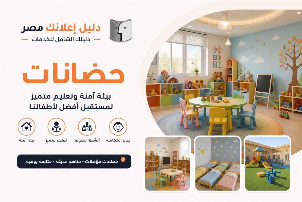 حضانات | دليل إعلانك مصر